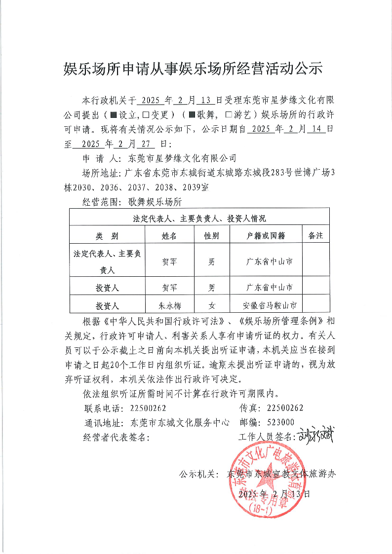 20250214娱乐场所申请从事娱乐场所经营活动公示.png