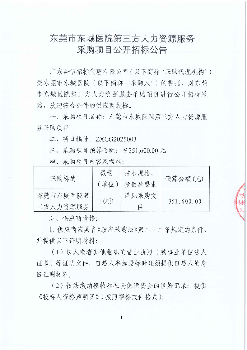东莞市东城医院第三方人力资源服务采购项目公开招标公告_页面_1.png
