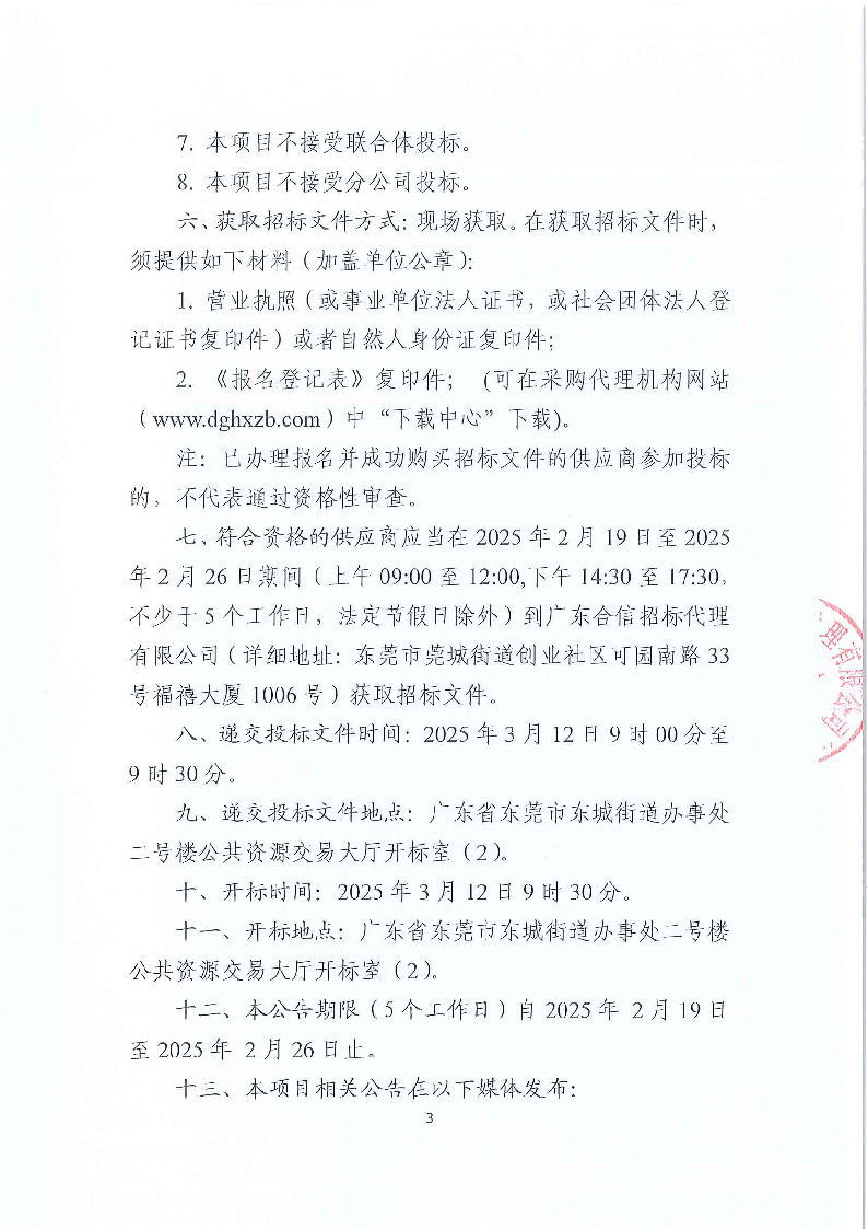 东莞市东城医院第三方人力资源服务采购项目公开招标公告_页面_3.png