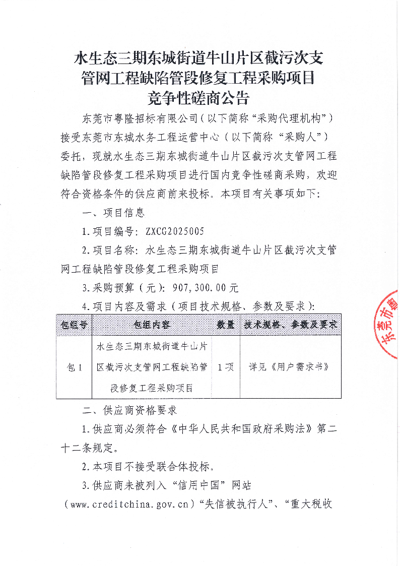 水生态三期东城街道牛山片区截污次支管网工程缺陷管段修复工程采购项目竞争性磋商公告_页面_1.png