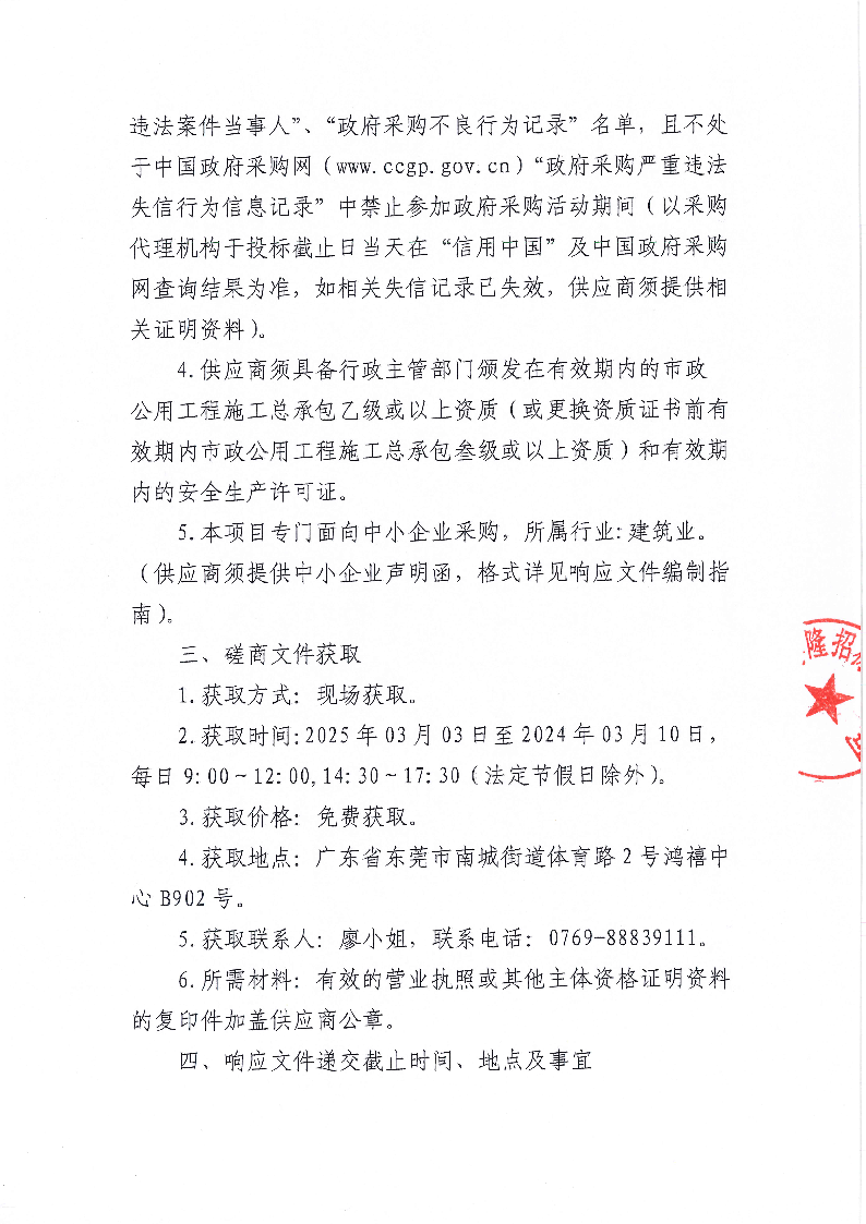 水生态三期东城街道牛山片区截污次支管网工程缺陷管段修复工程采购项目竞争性磋商公告_页面_2.png