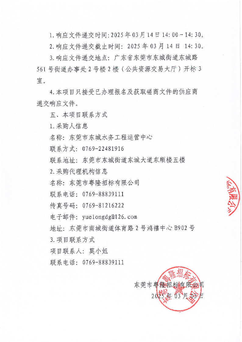水生态三期东城街道牛山片区截污次支管网工程缺陷管段修复工程采购项目竞争性磋商公告_页面_3.png