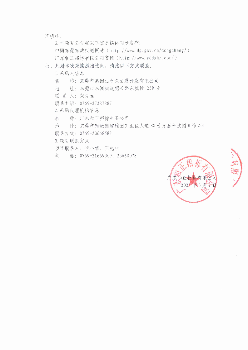 2025年东莞市茶园山公墓清明节聘请临时清洁服务采购项目竞争性磋商公告_页面_3.png