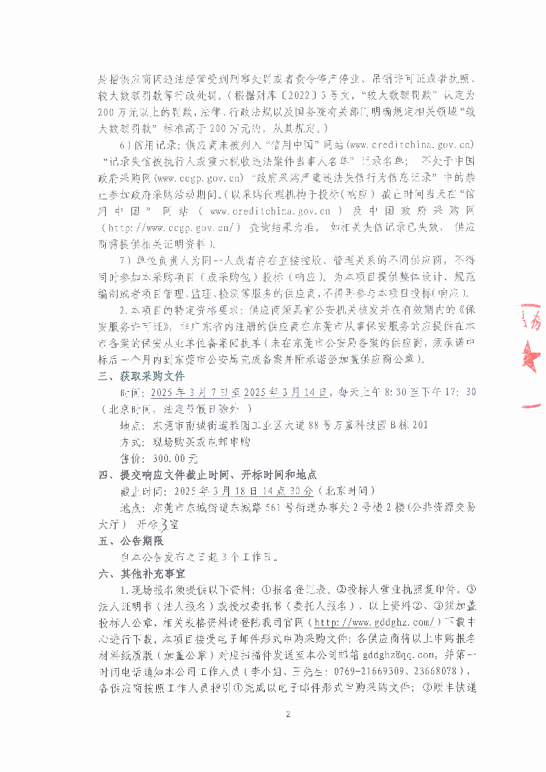 2025年东莞市茶园山公墓清明节聘请临时保安服务采购项目竞争性磋商公告_页面_2.png