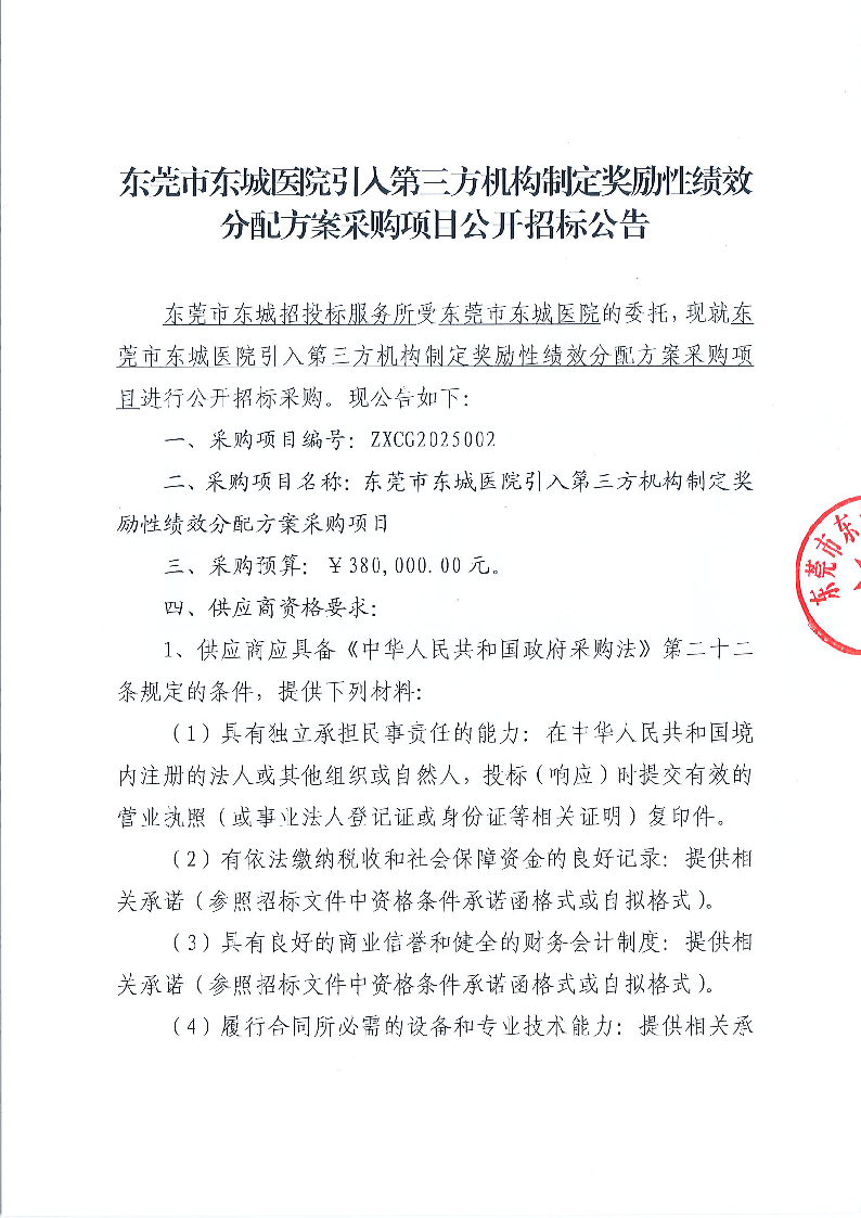 东莞市东城医院引入第三方机构制定奖励性绩效分配方案采购项目公开招标公告_页面_1.png