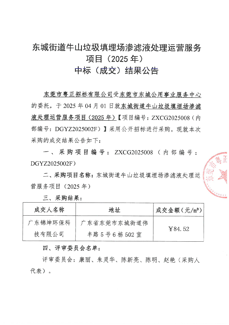 东城街道牛山垃圾填埋场渗滤液处理运营服务项目（2025年）中标（成交）结果公告_页面_1.png