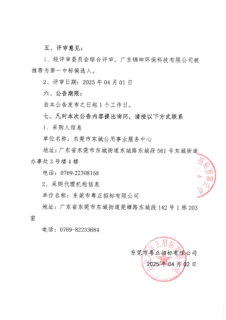 东城街道牛山垃圾填埋场渗滤液处理运营服务项目（2025年）中标（成交）结果公告_页面_2.png