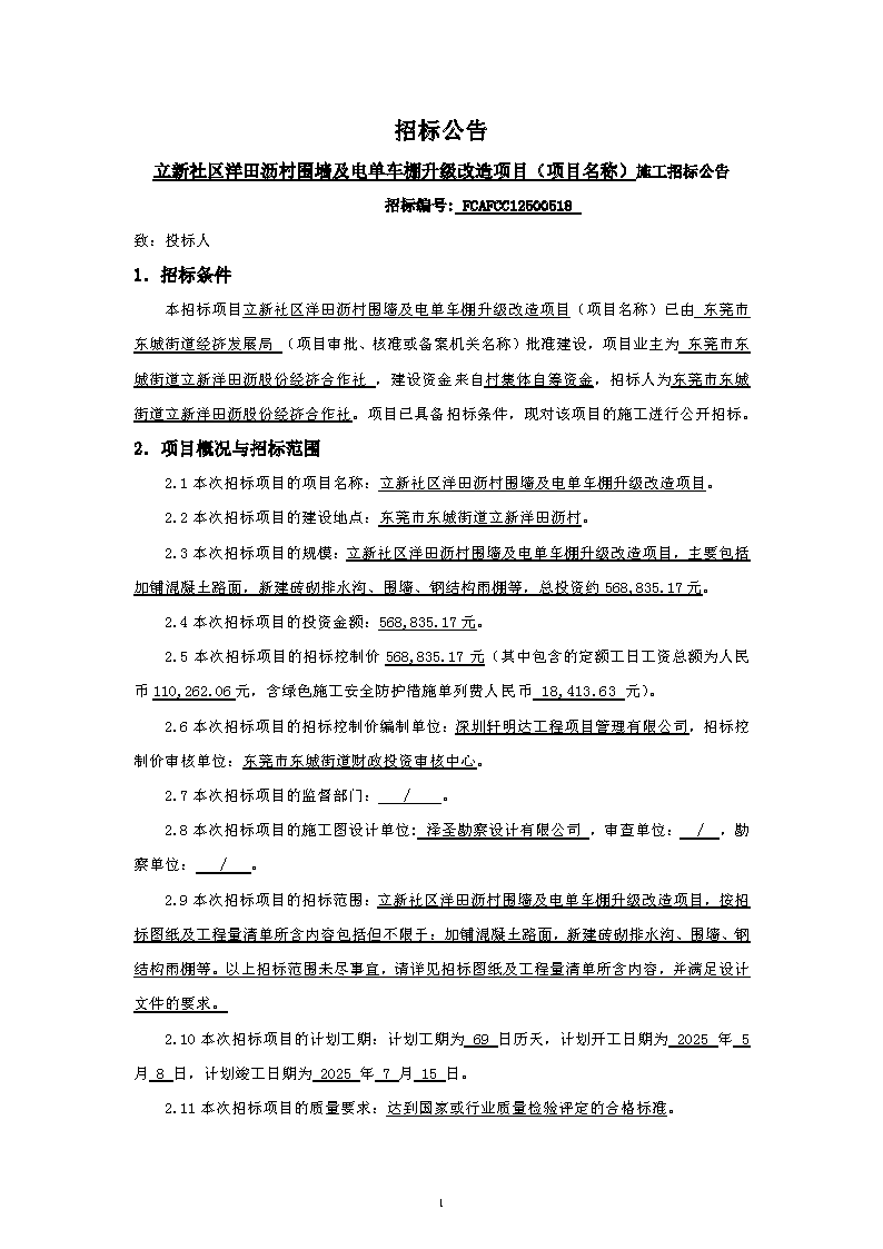 招标公告~立新社区洋田沥村围墙及电单车棚升级改造项目_页面_1.png