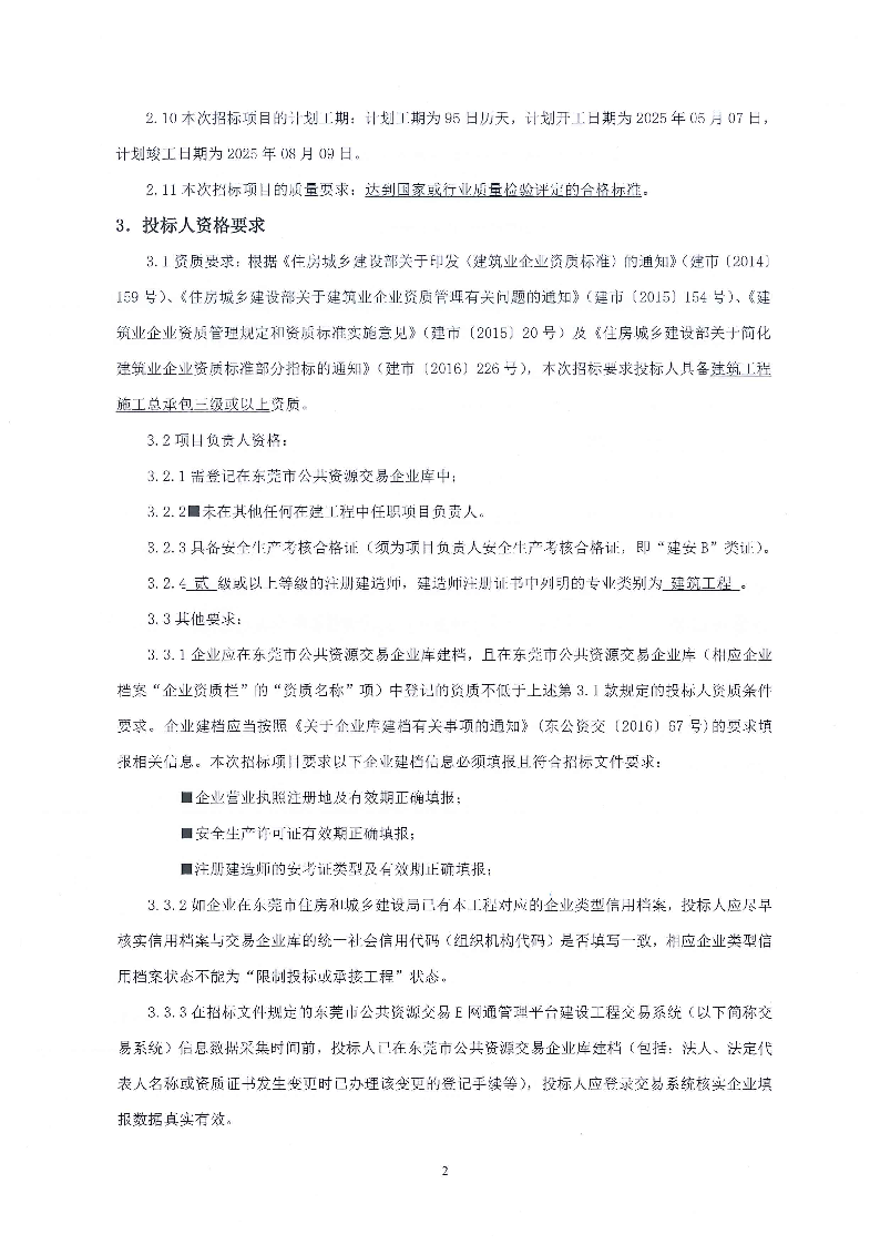 招标公告--东莞市东城街道火炼树金晖苑A座电梯工程项目_页面_2.png