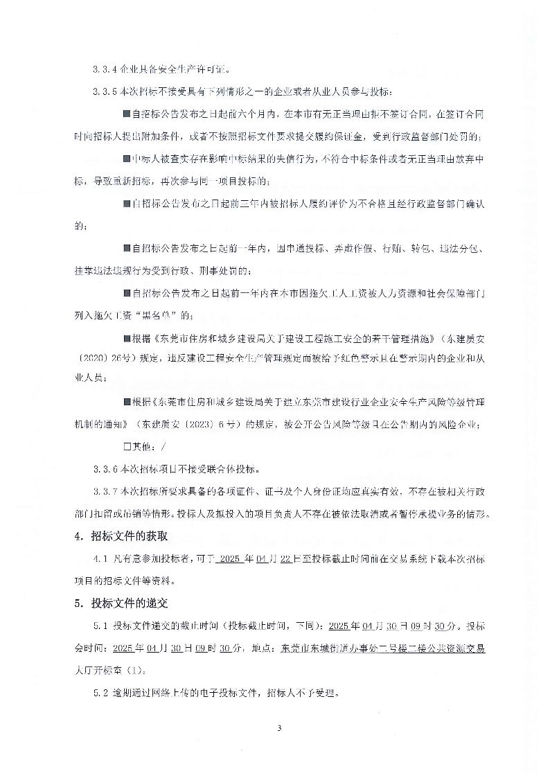 招标公告--东莞市东城街道火炼树金晖苑A座电梯工程项目_页面_3.png