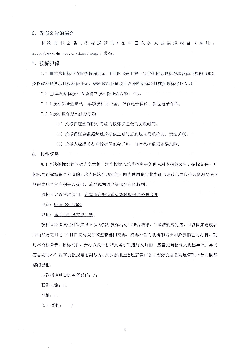 招标公告--东莞市东城街道火炼树金晖苑A座电梯工程项目_页面_4.png