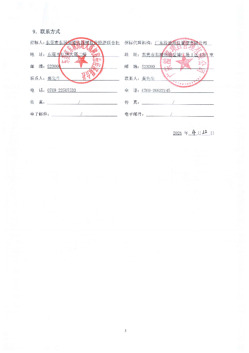招标公告--东莞市东城街道火炼树金晖苑A座电梯工程项目_页面_5.png