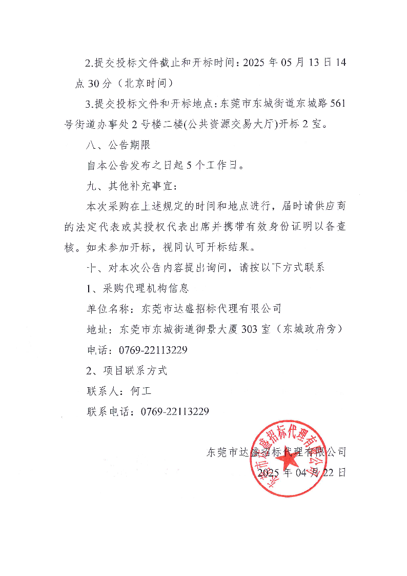 东莞市东城街道立新社区百千万工程建设提升规划设计服务公开招标公告(1)_页面_4.png
