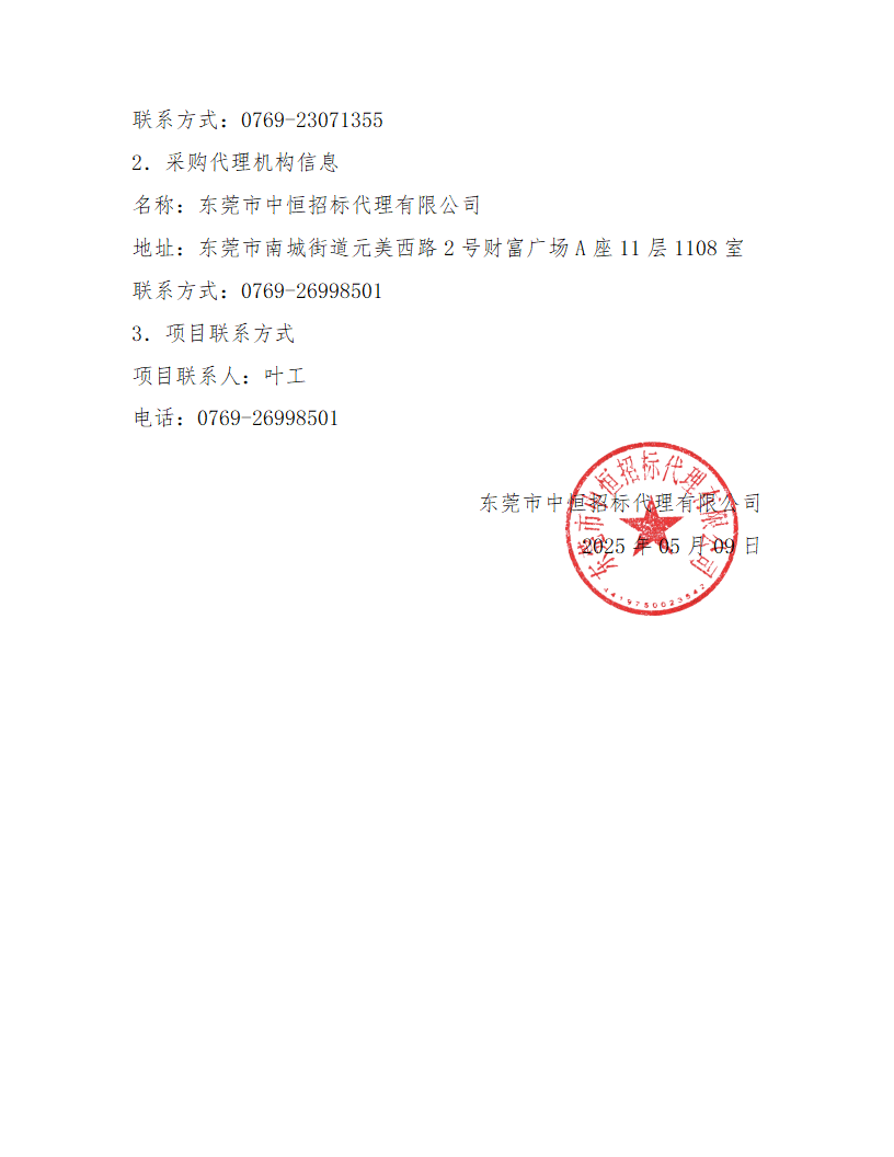 东莞市东城社区卫生服务中心新中心大楼污水处理集成化设备终止公告_页面_2.png