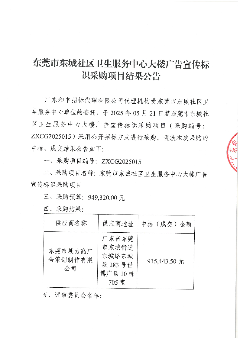 东莞市东城社区卫生服务中心大楼广告宣传标识采购项目结果公告_页面_1.png