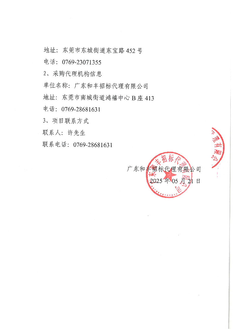 东莞市东城社区卫生服务中心大楼广告宣传标识采购项目结果公告_页面_3.png