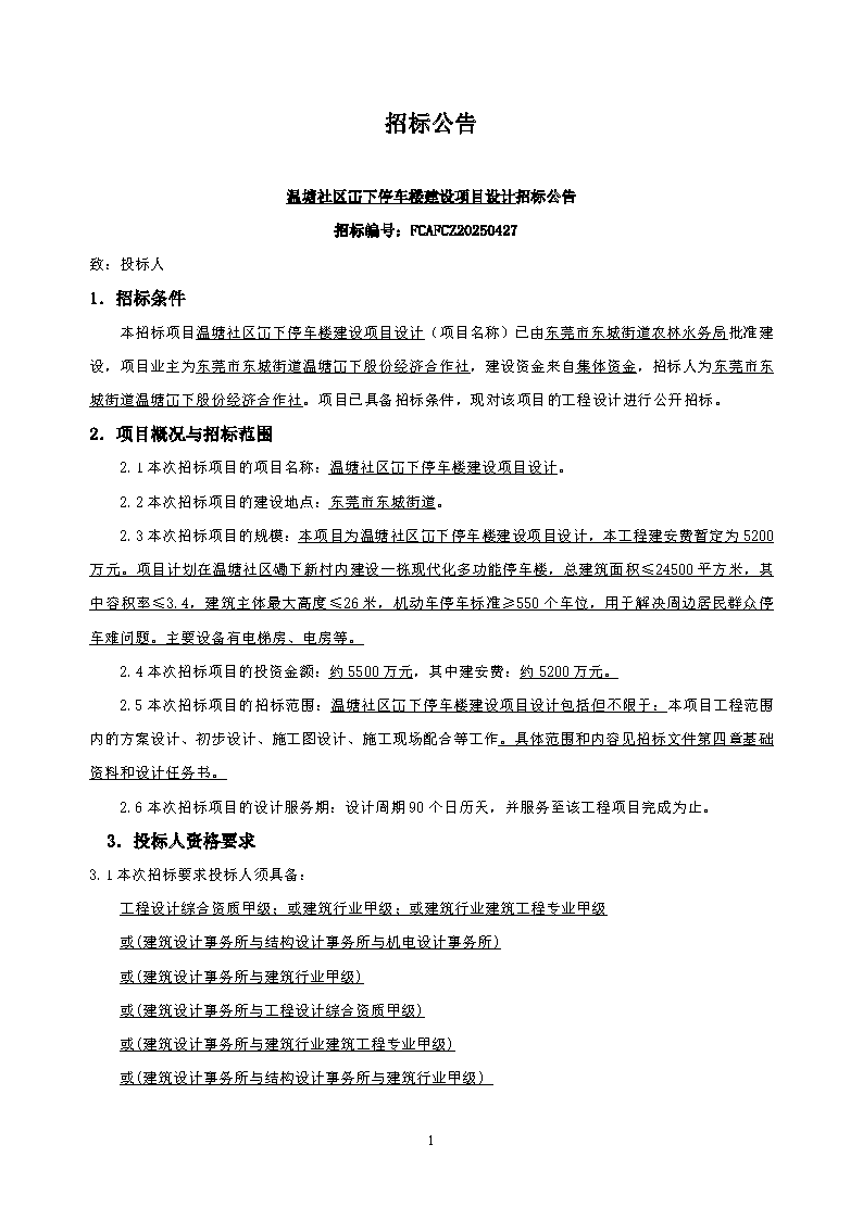 招标公告2--温塘社区冚下停车楼建设项目设计_页面_1.png