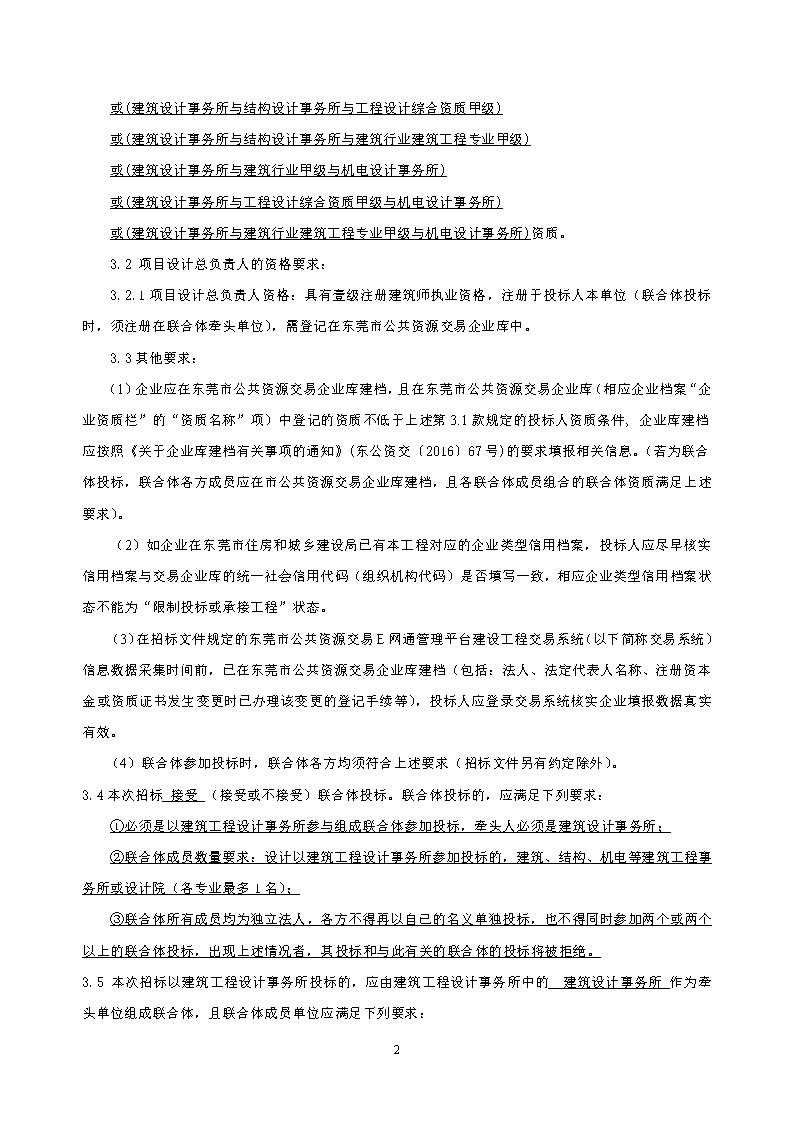 招标公告2--温塘社区冚下停车楼建设项目设计_页面_2.png
