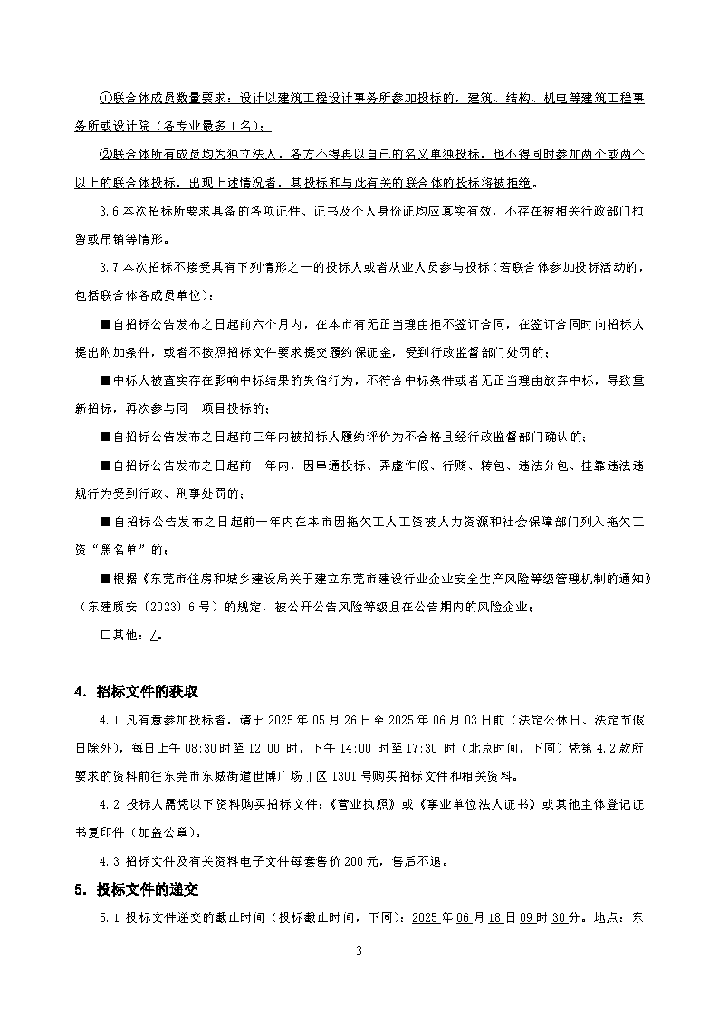 招标公告2--温塘社区冚下停车楼建设项目设计_页面_3.png