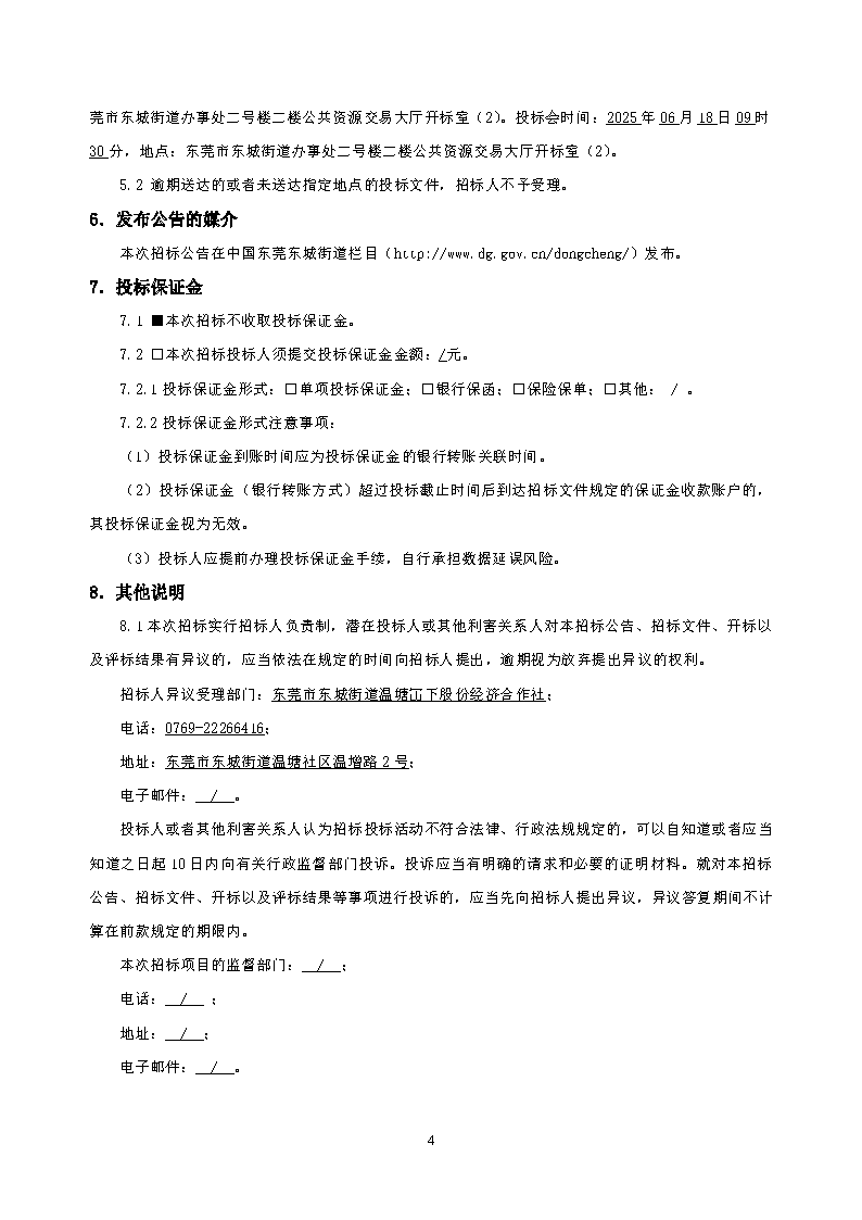 招标公告2--温塘社区冚下停车楼建设项目设计_页面_4.png