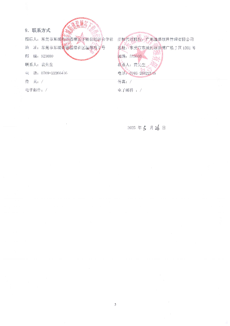 招标公告2--温塘社区冚下停车楼建设项目设计_页面_5.png