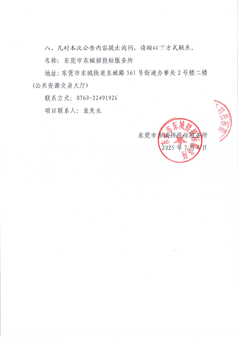 东莞市东城实验小学（2025-2026）食堂食材配送服务采购项目结果公告_页面_2.png