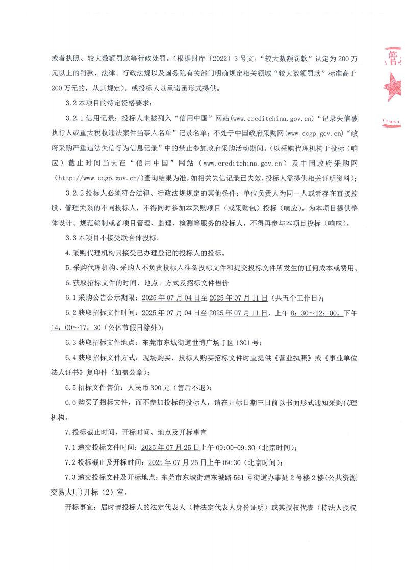 东莞市火炼树D-05地块建设工程技术咨询服务招标公告_01.png