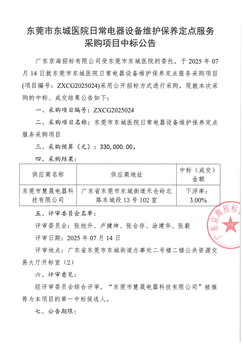 东莞市东城医院日常电器设备维护保养定点服务采购项目中标公告_00.png