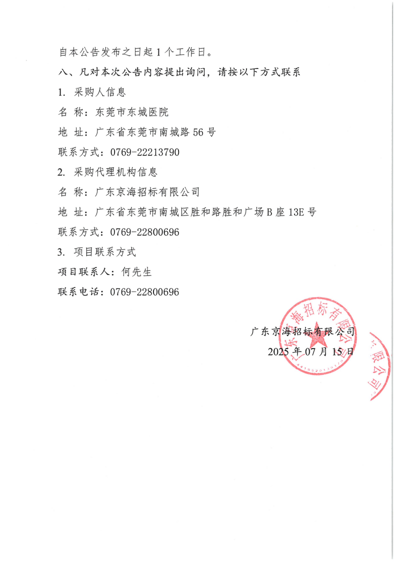 东莞市东城医院日常电器设备维护保养定点服务采购项目中标公告_01.png