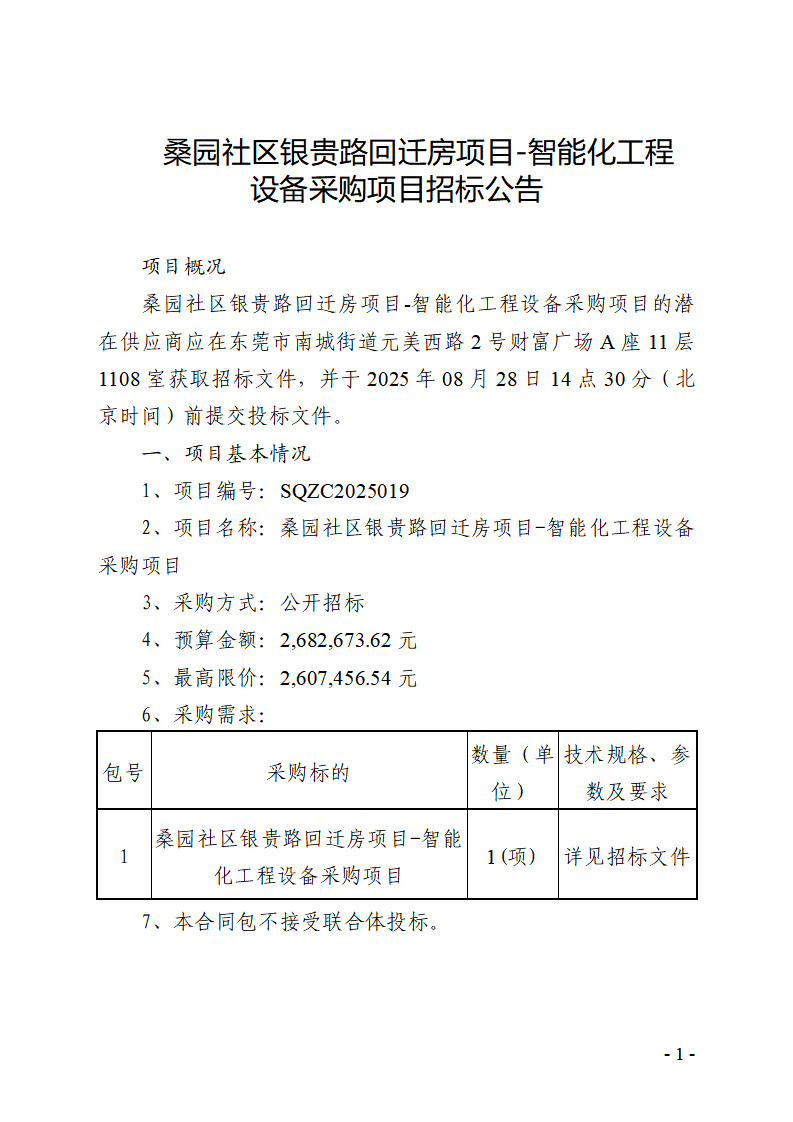 桑园社区银贵路回迁房项目-智能化工程设备采购项目招标公告_页面_1.jpg
