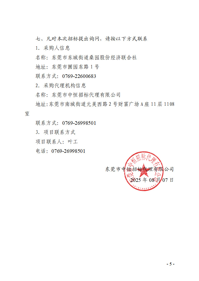 桑园社区银贵路回迁房项目-智能化工程设备采购项目招标公告_页面_5.jpg