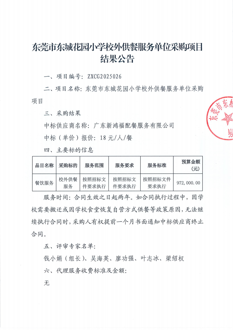 东莞市东城花园小学校外供餐服务单位采购项目结果公告_00.png