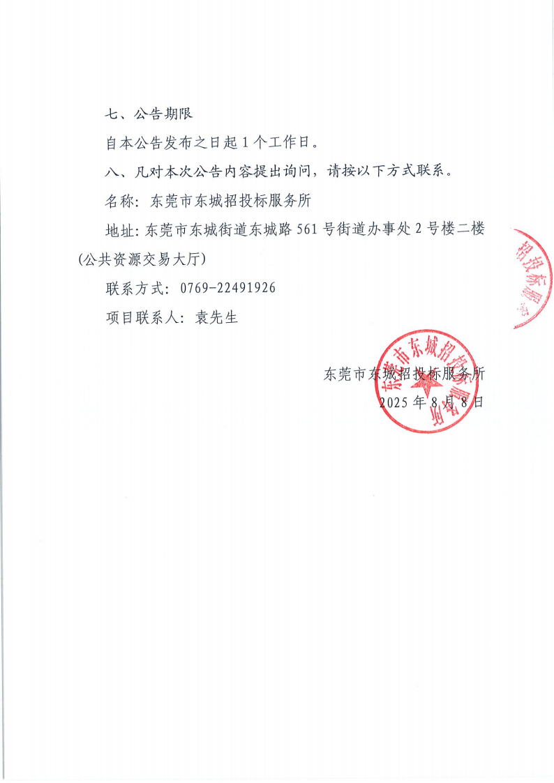 东莞市东城花园小学校外供餐服务单位采购项目结果公告_01.png