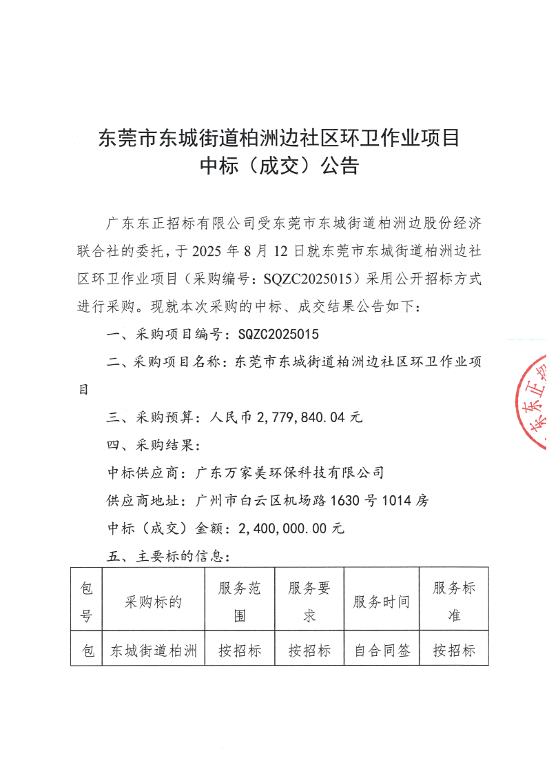 东莞市东城街道柏洲边社区环卫作业项目结果公告_00.png