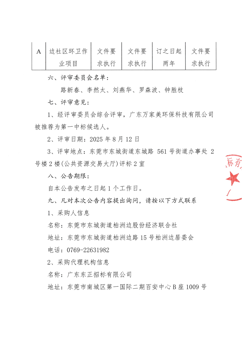 东莞市东城街道柏洲边社区环卫作业项目结果公告_01.png