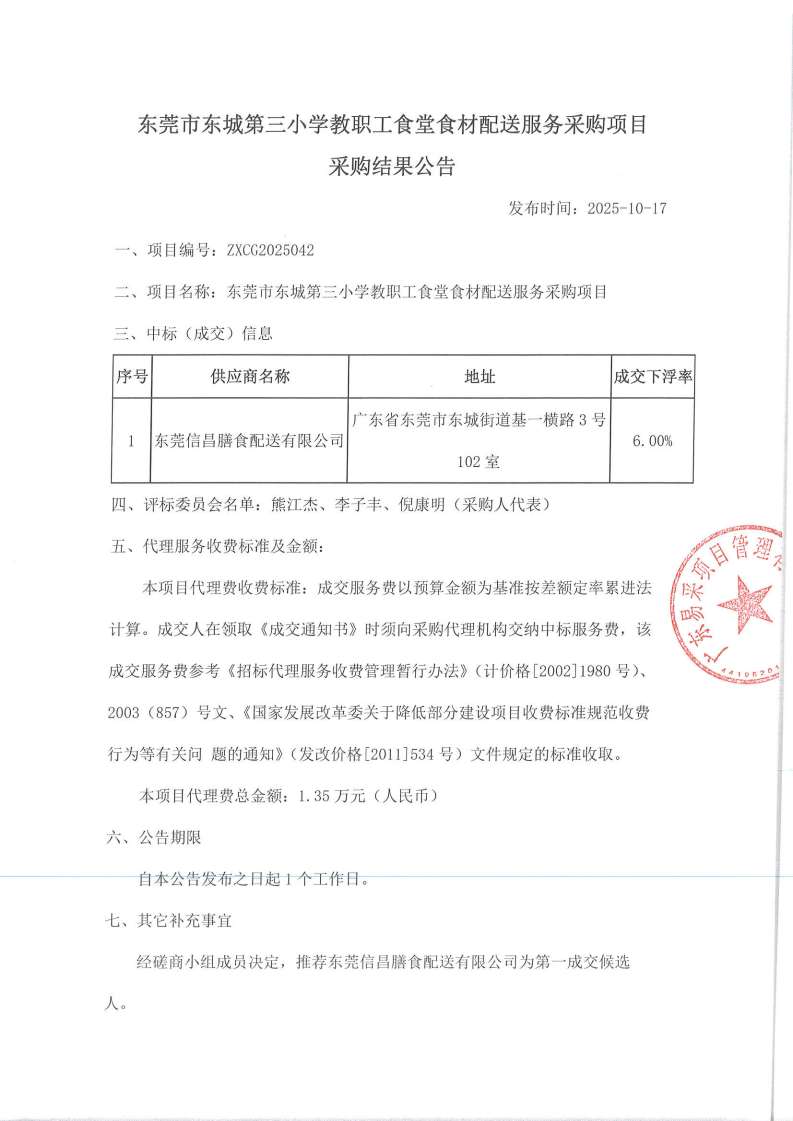 东莞市东城第三小学教职工食堂食材配送服务采购项目采购结果公告_01.png