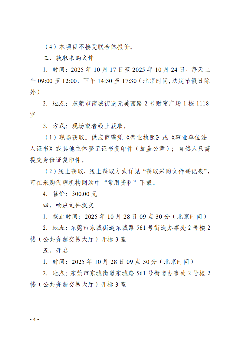 东城街道办事处1号楼7楼改造工程竞争性磋商公告_04.png