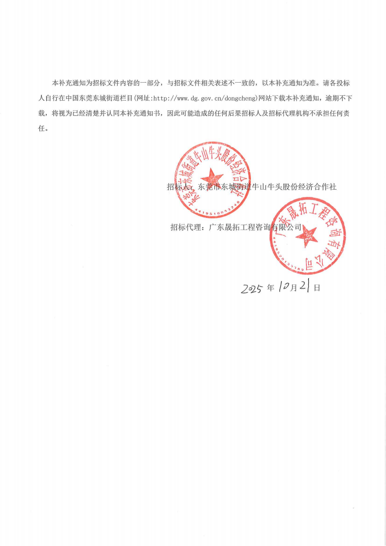 东城街道牛山社区牛头村环境提升工程补充通知（一）_02.png