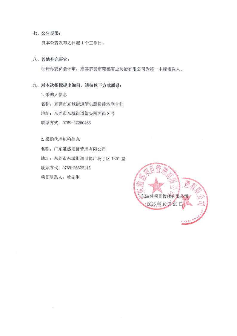 堑头新兴工业区保洁服务和垃圾清运项目结果公告_02.png