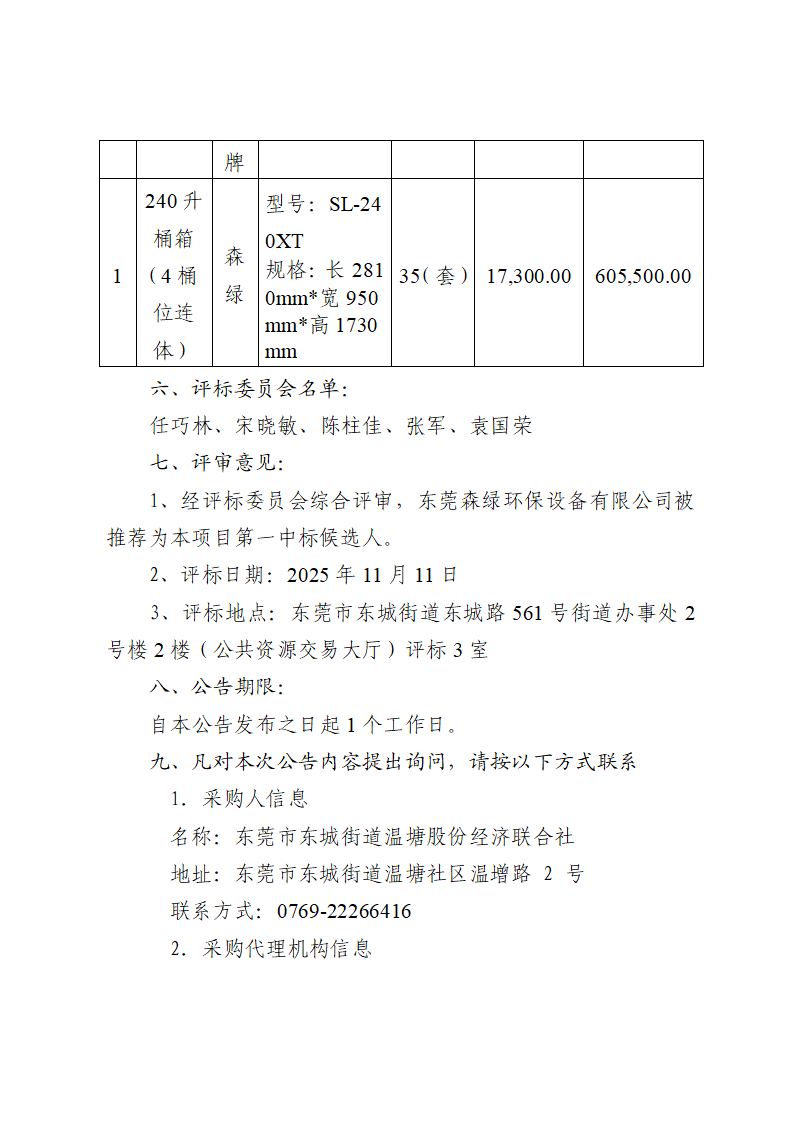 东莞市温塘社区环卫设备采购项目中标（成交）结果公告_02.png