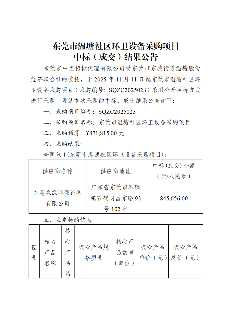 东莞市温塘社区环卫设备采购项目中标（成交）结果公告_01.png