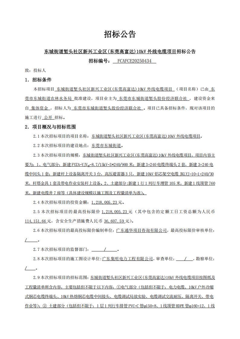 招标公告--东城街道堑头社区新兴工业区(东莞高富达)10kV外线电缆项目_01.png