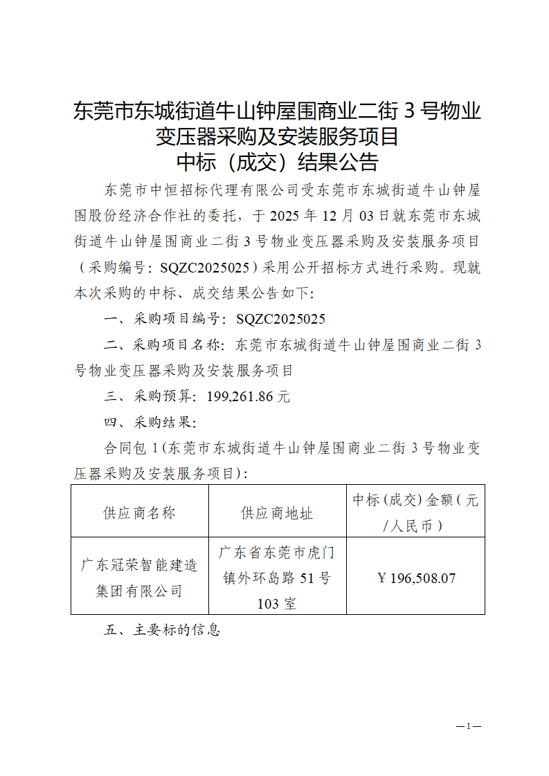东莞市东城街道牛山钟屋围商业二街3号物业变压器采购及安装服务项目中标（成交）结果公告_01.png