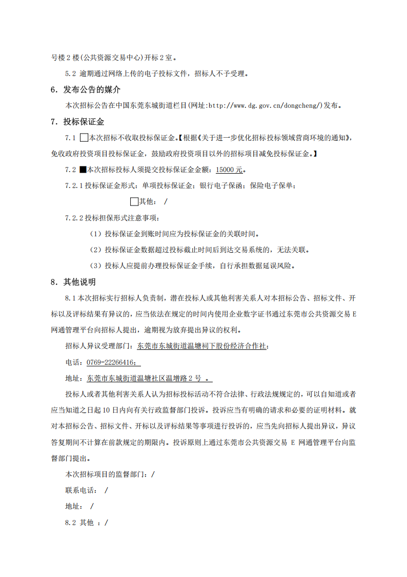 招标公告-温塘社区祠下村喜庆堂改造工程_04.png