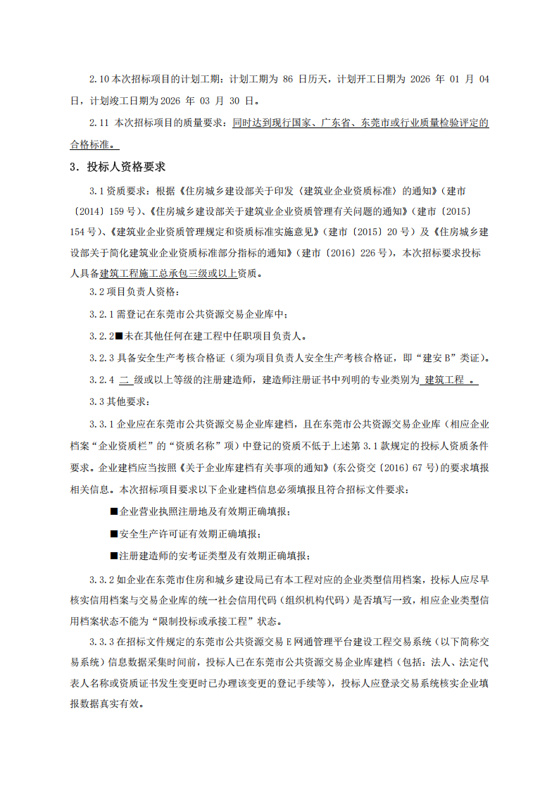 招标公告-温塘社区祠下村喜庆堂改造工程_02.png