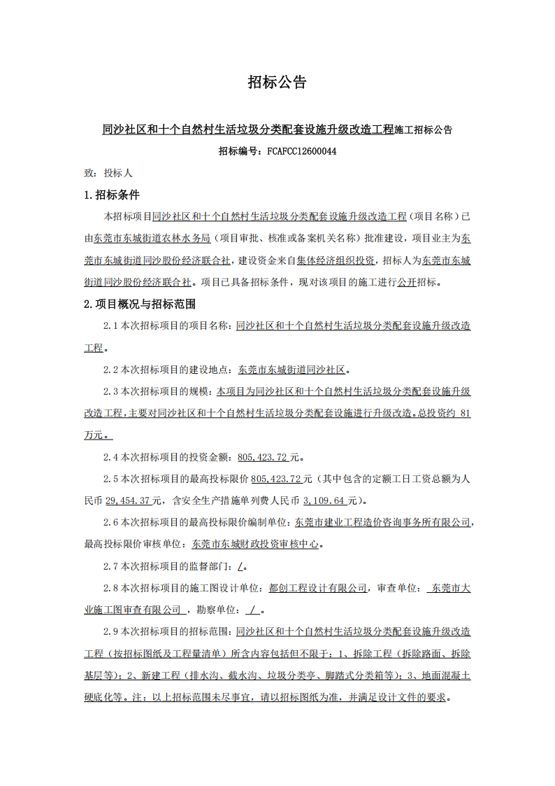 招标公告-同沙社区和十个自然村生活垃圾分类配套设施升级改造工程_01.png