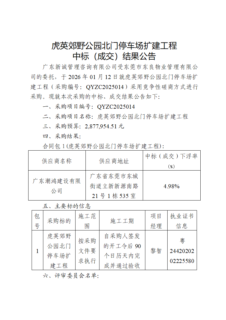虎英郊野公园北门停车场扩建工程中标（成交）结果公告_01.png