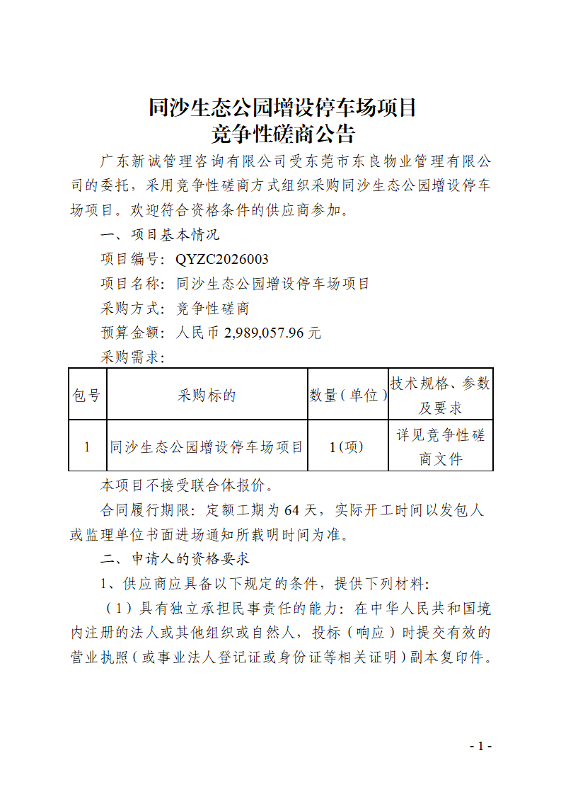 同沙生态公园增设停车场项目竞争性磋商公告_01.png