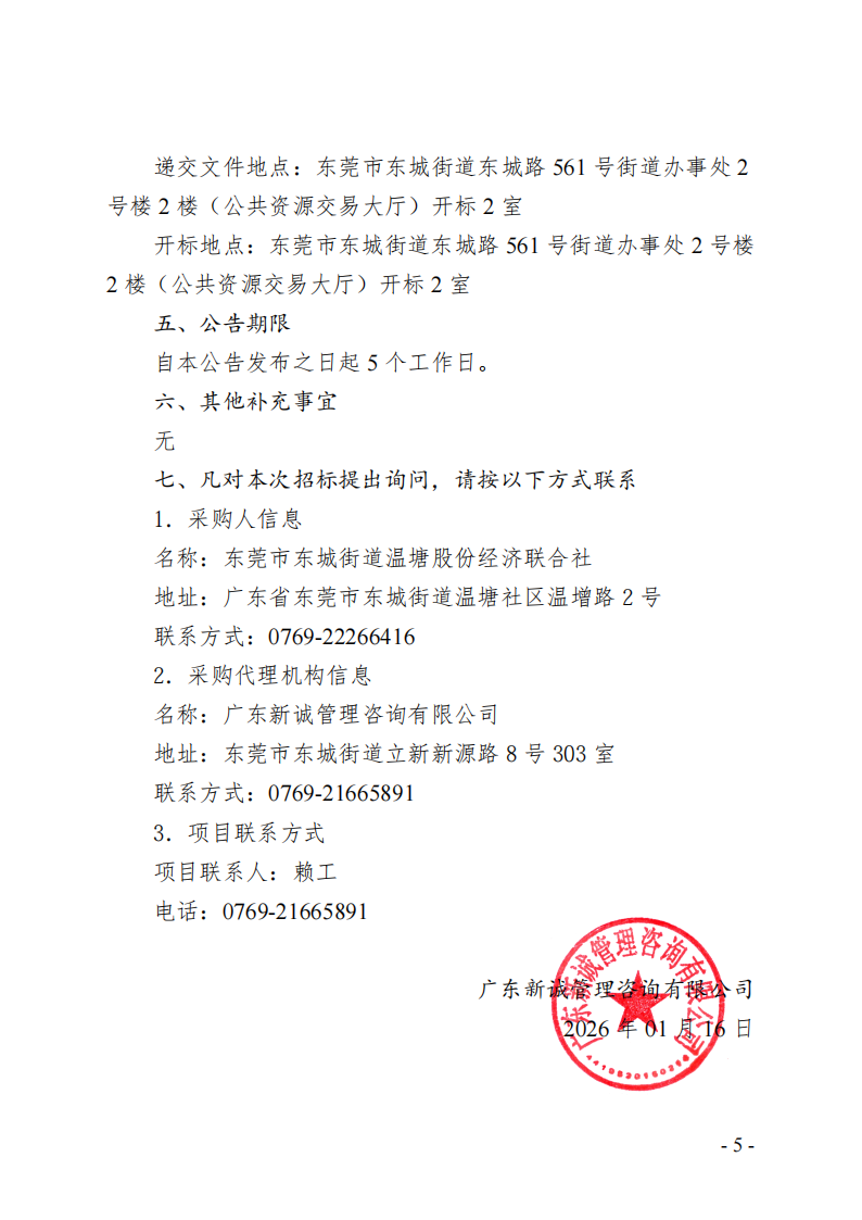 东莞市东城街道温塘股份经济联合社雇主责任险采购项目招标公告_05.png