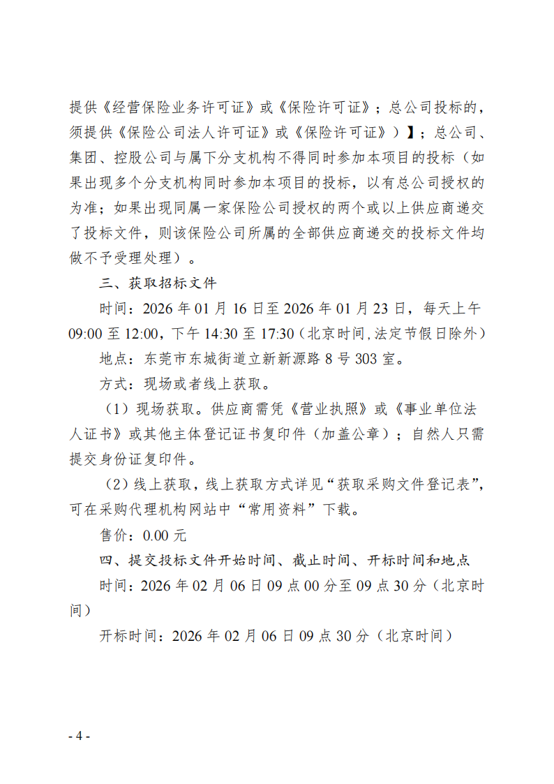 东莞市东城街道温塘股份经济联合社雇主责任险采购项目招标公告_04.png